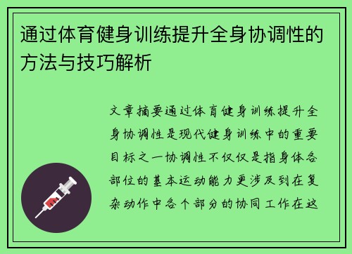 通过体育健身训练提升全身协调性的方法与技巧解析