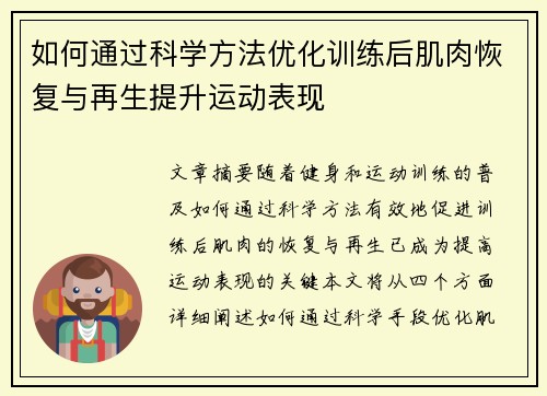 如何通过科学方法优化训练后肌肉恢复与再生提升运动表现