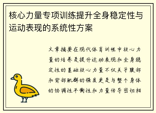 核心力量专项训练提升全身稳定性与运动表现的系统性方案