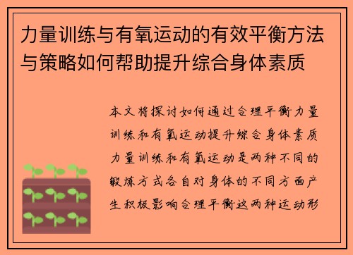 力量训练与有氧运动的有效平衡方法与策略如何帮助提升综合身体素质