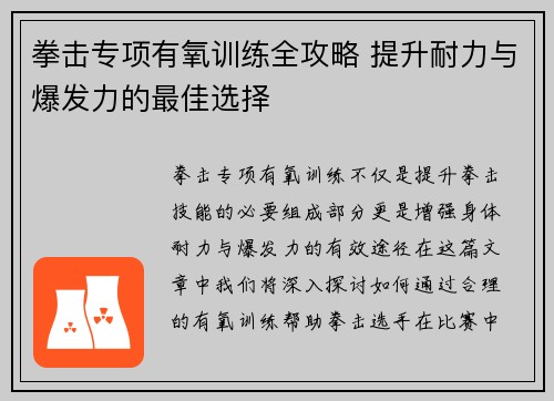 拳击专项有氧训练全攻略 提升耐力与爆发力的最佳选择