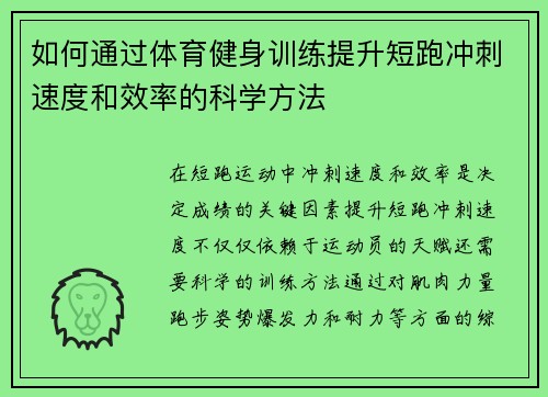 如何通过体育健身训练提升短跑冲刺速度和效率的科学方法