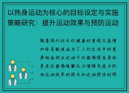 以热身运动为核心的目标设定与实施策略研究：提升运动效果与预防运动损伤