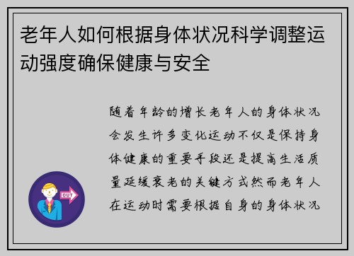 老年人如何根据身体状况科学调整运动强度确保健康与安全