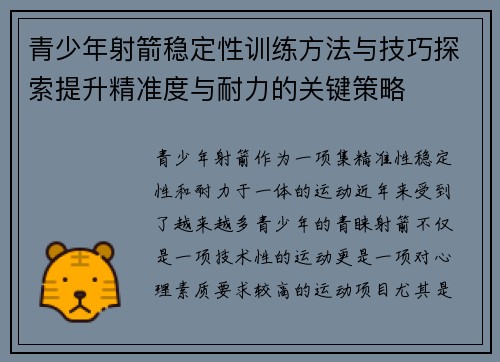 青少年射箭稳定性训练方法与技巧探索提升精准度与耐力的关键策略