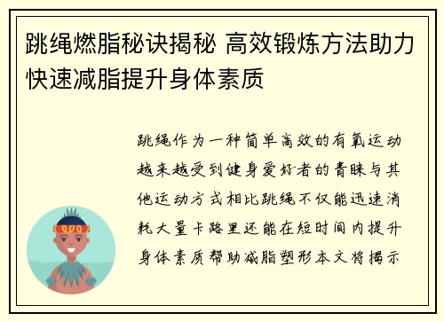 跳绳燃脂秘诀揭秘 高效锻炼方法助力快速减脂提升身体素质