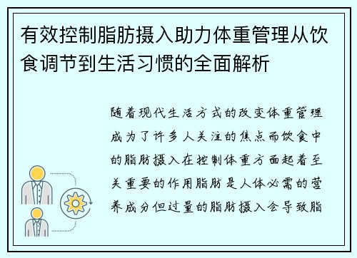 有效控制脂肪摄入助力体重管理从饮食调节到生活习惯的全面解析