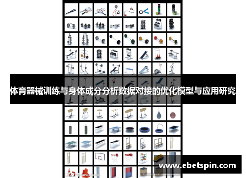 体育器械训练与身体成分分析数据对接的优化模型与应用研究