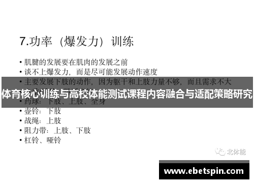 体育核心训练与高校体能测试课程内容融合与适配策略研究