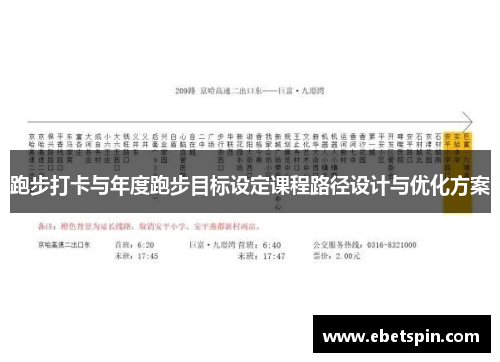 跑步打卡与年度跑步目标设定课程路径设计与优化方案