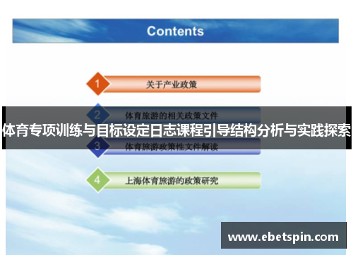 体育专项训练与目标设定日志课程引导结构分析与实践探索