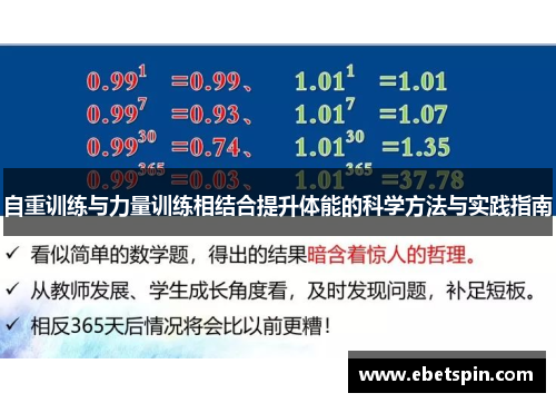 自重训练与力量训练相结合提升体能的科学方法与实践指南