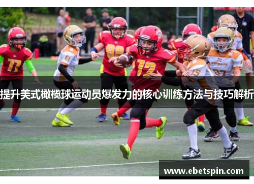 提升美式橄榄球运动员爆发力的核心训练方法与技巧解析