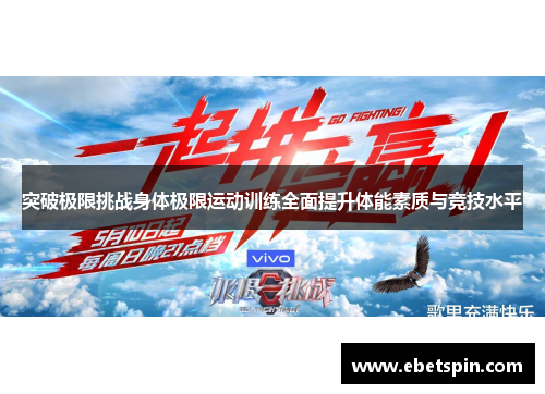 突破极限挑战身体极限运动训练全面提升体能素质与竞技水平