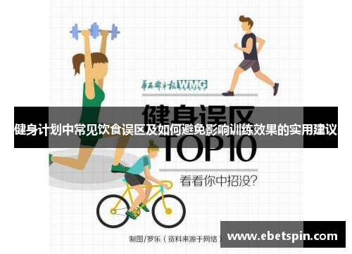 健身计划中常见饮食误区及如何避免影响训练效果的实用建议